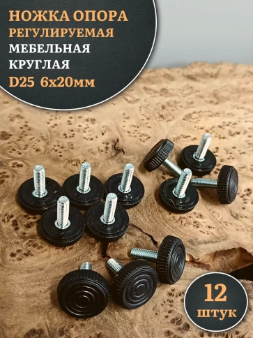 Ножка опора D25 М6х20 регулируемая мебельная круглая 12 шт фото 1