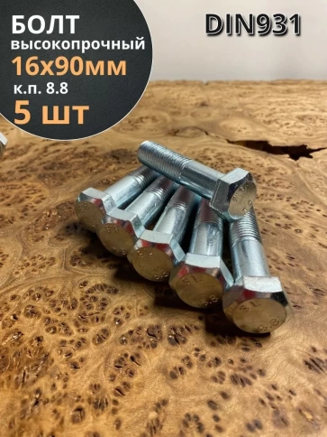 Болт высокопрочный ОЦ к.п.8.8 Гост 7798 (5 шт.) фото 18