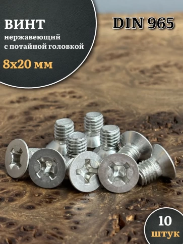 Винт нержавеющий 8х20 мм DIN965 с потайной головкой ,10 шт фото 2