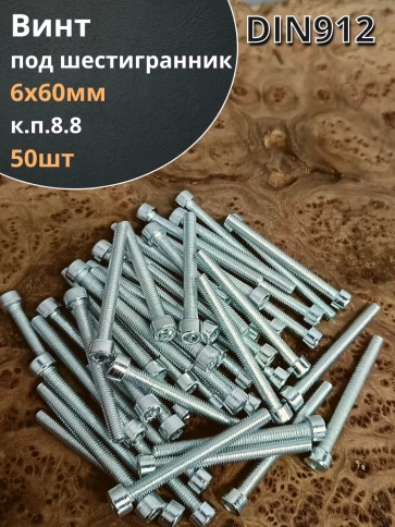 Винт под шестигранник 6х60 мм ОЦ к.п.8.8 DIN912, 50шт. фото 2