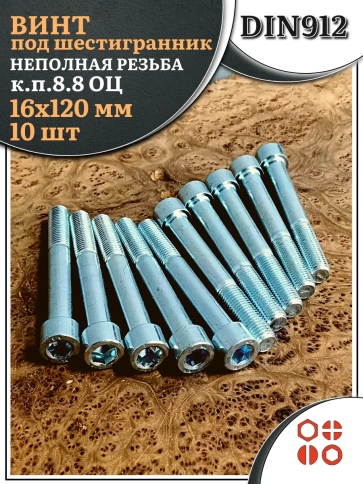 Винт под шестигранник НР 16х120 мм ОЦ к.п.8.8 DIN912, 10 шт. фото 2