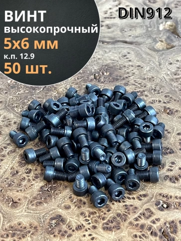 Винт высокопрочный М5х6 мм к.п.12.9 черный DIN912, 50 шт. фото 2
