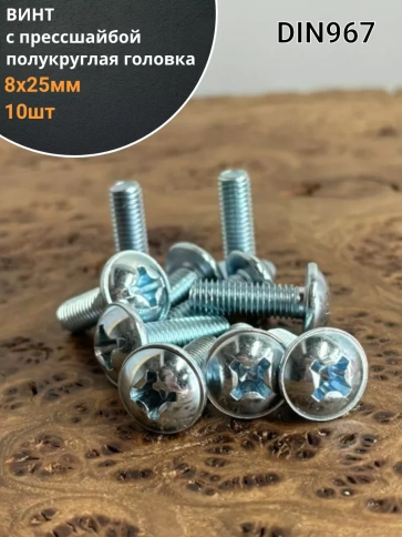Винт с прессшайбой М8х25 полукруглая головка DIN967, 10 шт. фото 2