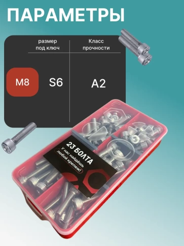 Винты нержавеющие М8 DIN912 в органайзере НАБОР 1 фото 3