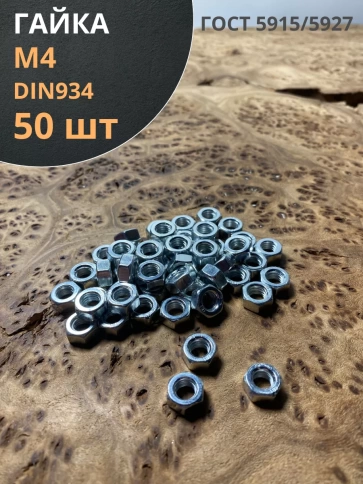 Гайка оцинкованная М4 DIN 934 шестигранная 50 шт. фото 2