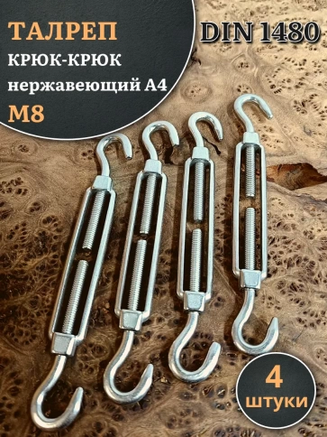 Талреп крюк-крюк нержавеющий А4 М8 DIN1480, 4 шт. фото 1