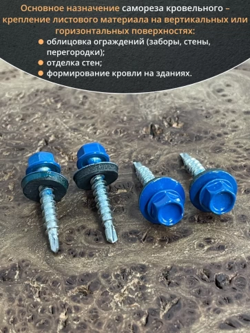 Саморез кровельный, 4,8х35 сигнально-синий RAL5005 50 шт фото 5
