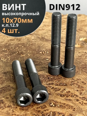Винт высокопрочный М10х70 мм к.п.12.9 черный DIN912 фото 6