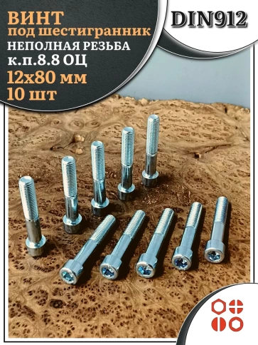 Винт под шестигранник НР 12х80 мм ОЦ к.п.8.8 DIN912, 10 шт. фото 2