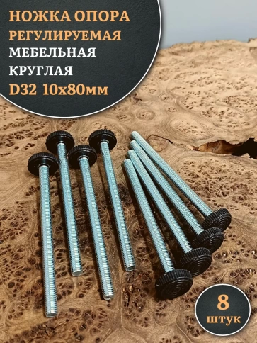 Ножка опора D32 М10х80 регулируемая мебельная круглая 8 шт фото 1