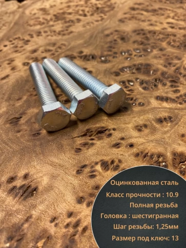 Болт высокопрочный оцинкованный, к.п.10.9,10 шт. фото 32