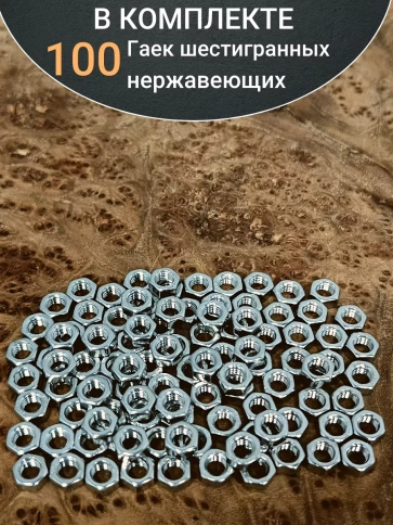 Гайка Нержавеющая DIN 934 А2 шестигранная 100 шт фото 10