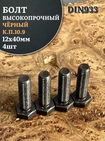 Болт высокопрочный чёрный 12х40 мм, к.п.10.9 DIN933,4 шт. фото 2