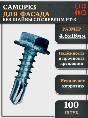 Саморез без шайбы для фасада со сверлом 4,8х16 РТ-3, 100 шт. фото 2
