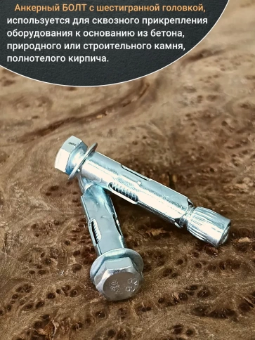 Анкерный болт с шестигранной головкой, 10 шт. фото 31