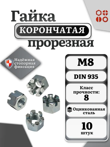 Гайка корончатая автомобильная М8 к.п.8 DIN 935 ОЦ, 10 шт фото 3
