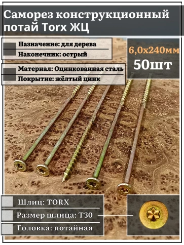 Саморез по дереву потайной Torx 6х240 ЖЦ, 50 шт. фото 2