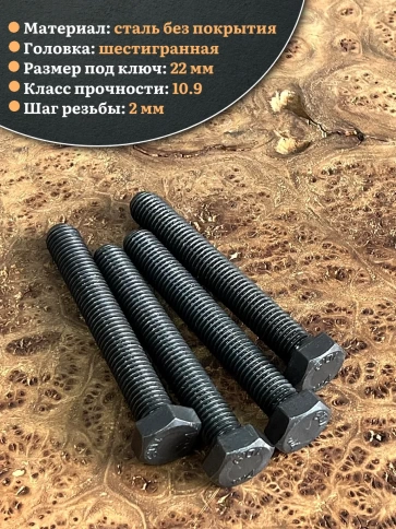 Болт высокопрочный чёрный 14х100 мм, к.п.10.9 DIN933, 4 шт. фото 4