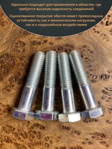 Болт высокопрочный М12х55 ОЦ к.п.8.8 DIN931 (10 шт.) фото 5