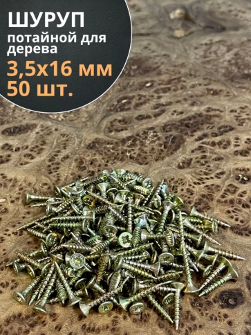 Шуруп саморез потайной для дерева 3,5х16 ЖЦ, 50 шт. фото 2
