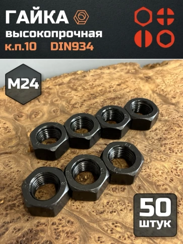 Гайка черная М24 высокопрочная к.п.10 DIN934, 50 шт. фото 2