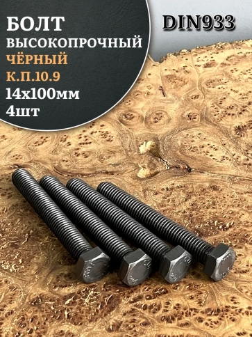 Болт высокопрочный чёрный 14х100 мм, к.п.10.9 DIN933, 4 шт. фото 2