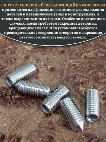 Винт установочный нержавеющий 6х10 DIN914 (гужон), 50 шт. фото 4