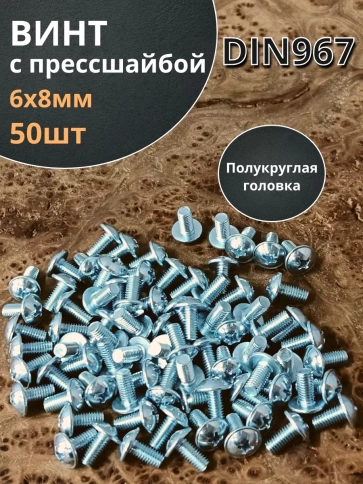 Винт с прессшайбой М6х8 полукруглая головка DIN967, 50 шт. фото 2