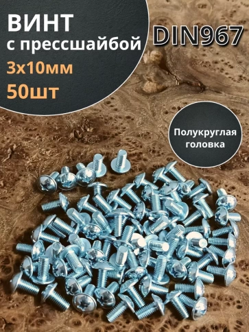 Винт с прессшайбой М3х10 мебельный DIN967 ,50 шт. фото 2