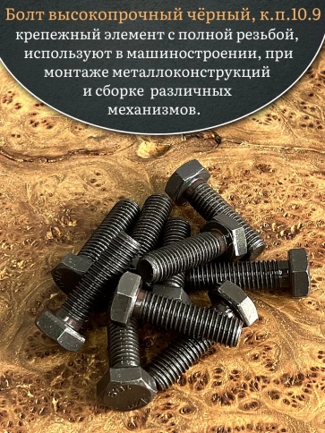 Болт высокопрочный чёрный 10х45 мм, к.п.10.9 DIN933,10 шт. фото 5