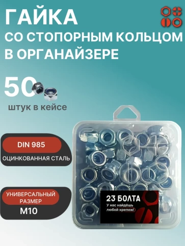 Гайка стопорная М10 ОЦ DIN985 в органайзере, 50 шт. фото 2