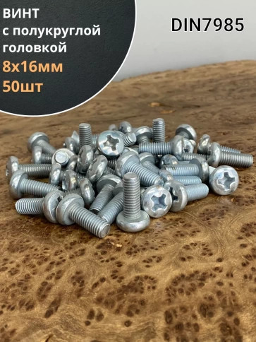 Винт с полукруглой головкой 8х16 ОЦ DIN7985, 50 шт. фото 2