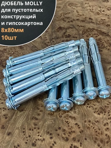 Дюбель MOLLY 8х80 для пустотелых конструкций, 10 шт. фото 2