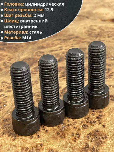 Винт высокопрочный мм к.п.12.9 DIN912, 4 шт. фото 8