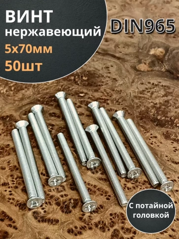 Винт нержавеющий DIN 965 с потайной головкой ,50 шт фото 7