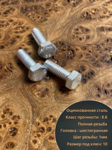 Болт высокопрочный М6х18 ОЦ к.п.8.8 DIN933 (10 шт.) фото 4