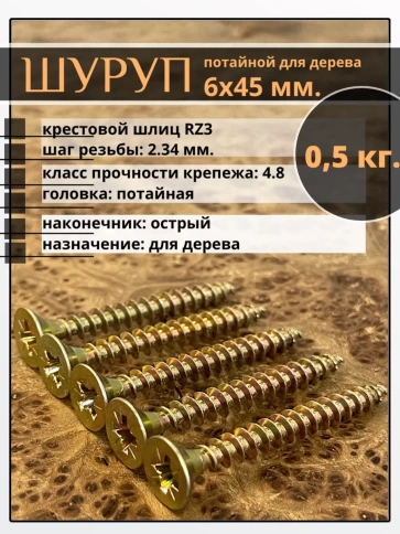 Шуруп саморез потайной для дерева 6х45 ЖЦ, 0,5 кг. фото 2