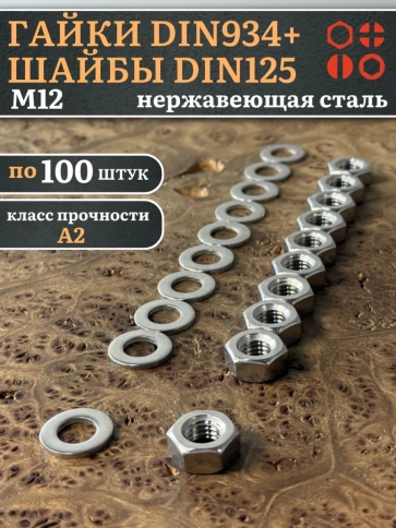 Гайки DIN934 + шайбы DIN125 М12 нержавеющие (по 100 шт.) фото 1
