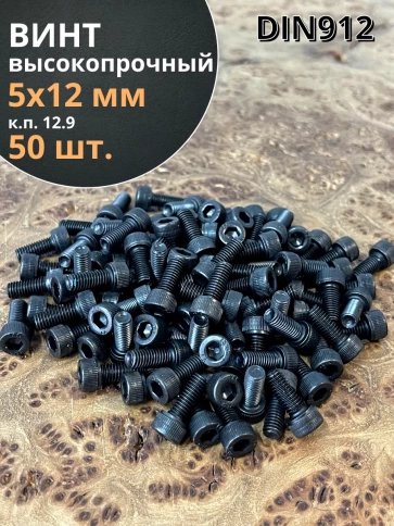 Винт высокопрочный М5х12 мм к.п.12.9 черный DIN912, 50 шт. фото 2