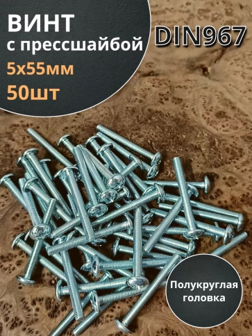 Винт с прессшайбой М5х55 полукруглая головка DIN967, 50 шт. фото 2