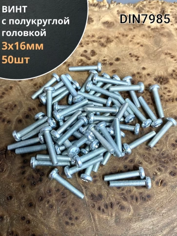Винт с полукруглой головкой 3х16 ОЦ DIN7985, 50 шт. фото 2