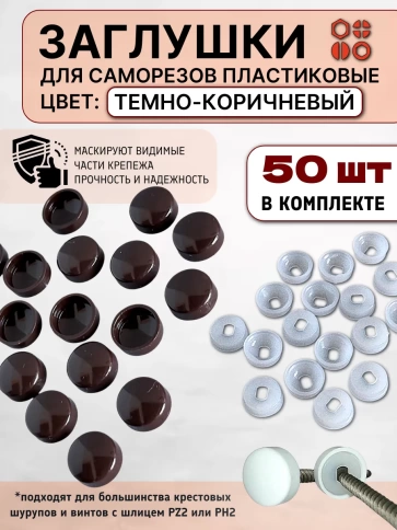 Заглушка мебельная для саморезов темно-коричневая, 50 шт фото 1