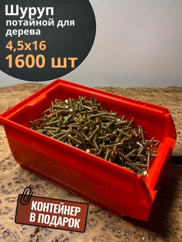 Шуруп потайной для дерева 4,5х16 ЖЦ, в контейнере, 1600 шт. фото 1