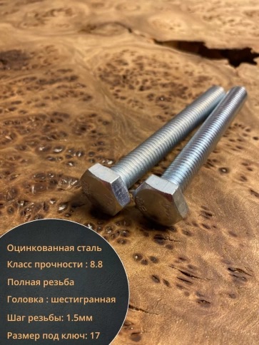 Болт высокопрочный оцинкованный М10х90 к.п.8.8 DIN933(10 шт) фото 4