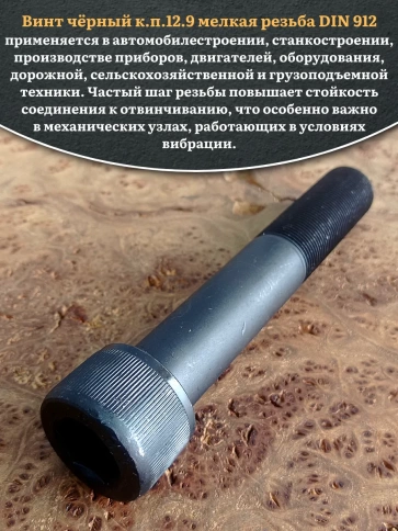 Винт мелкая резьба чёрный к.п.12.9 24х120х1,5 DIN912, 2 шт. фото 5