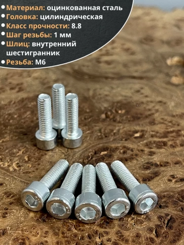 Винт под шестигранник 6х20 мм ОЦ к.п.8.8 DIN912, 10 шт. фото 4