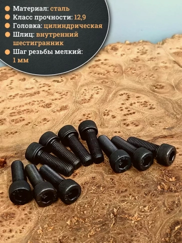 Винт мелкая резьба чёрный к.п.12.9 8х25х1 DIN912, 20 шт. фото 4