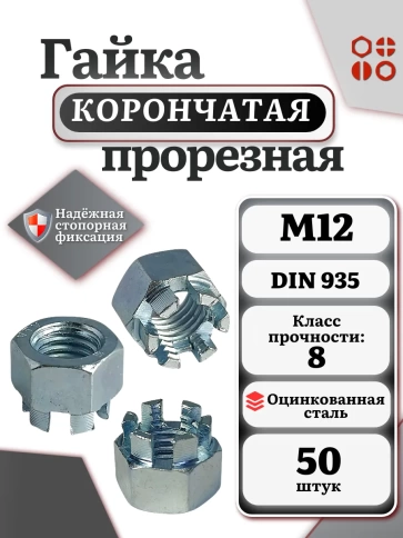 Гайка корончатая автомобильная М12 к.п.8 DIN 935 ОЦ, 50 шт фото 2