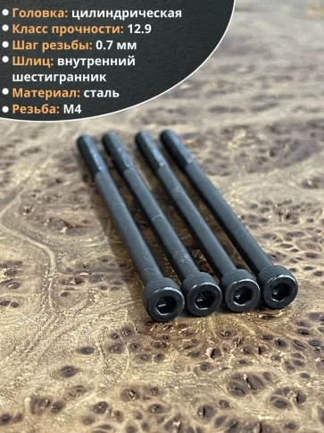 Винт высокопрочный М4х70 мм к.п.12.9 черный DIN912, 50 шт. фото 4