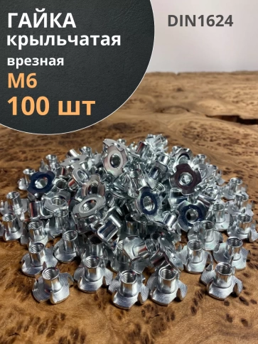 Гайка мебельная М6 крыльчатая врезная ОЦ DIN1624, 100 шт. фото 2